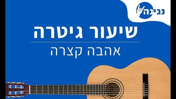 Thumbnail of מאיר בנאי - אהבה קצרה | אקורדים לנגינה על גיטרה בקלות