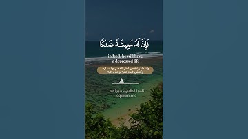 سورة طه [ 123 : 126 ] ~ الشيخ ناصر القطامي