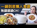 超簡單懶人料理--5種一鍋到底食譜！Vermicular小Ｖ鍋值得買嗎？【科學高效廚房】