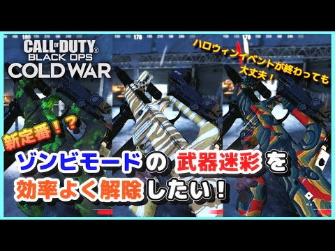 [CODBO:CW]ゾンビモードの武器迷彩を効率よく解除する方法はこれかも！