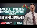 День 2. Бесплатный курс "Базовые принципы внутридневной и среднесрочной торговли" | Live Investing