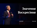 Значення Воскресіння (Микола Литвин)