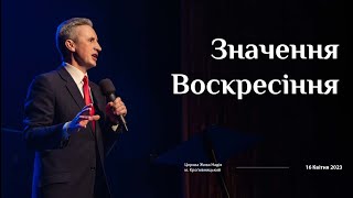 Значення Воскресіння (Микола Литвин)