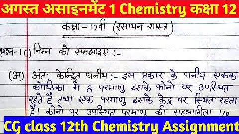 CG class 12 chemistry/रसायन अगस्त असाइनमेंट । assignment class 12th chemistry 2021। assignment 12th