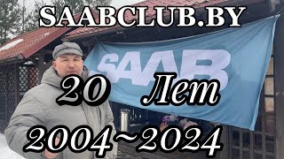 20 летний юбилей SAABCLUB.BY встреча любителей марки SAAB.