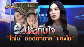 “เมย์” เล่าความประทับใจ “โตโน่” กอดทักทาย “แตงโม” | ประเด็นร้อน