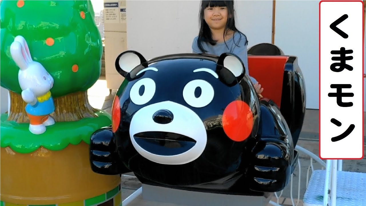 くまモン　【こどもの乗り物】