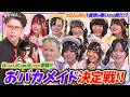 #6【終わった人SPコラボ】コンカフェ嬢に学力テストさせたら珍回答連発【バイク川崎バイク&大石ライアン大祐】