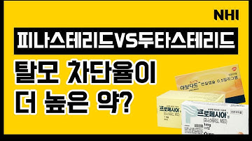 피나스테리드VS두타스테리드 탈모 차단율이 더 높은 약?ㅣ뉴헤어