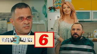 Սյուրպրիզ 3, Սերիա 6 / Surprise 3