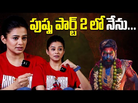 పుష్ప పార్ట్ 2 లో నేను | Priyamani About Pushpa 2 Movie | Allu Arjun | IndiaGlitz Telugu - IGTELUGU