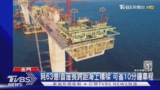 等了10年!金門大橋最後一哩路 試燈吸睛|TVBS新聞