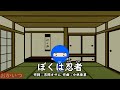 ぼくは忍者(おかあさんといっしょ)/田中星児
