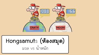 มวล กับ น้ำหนัก ต่างกันยังไง ?