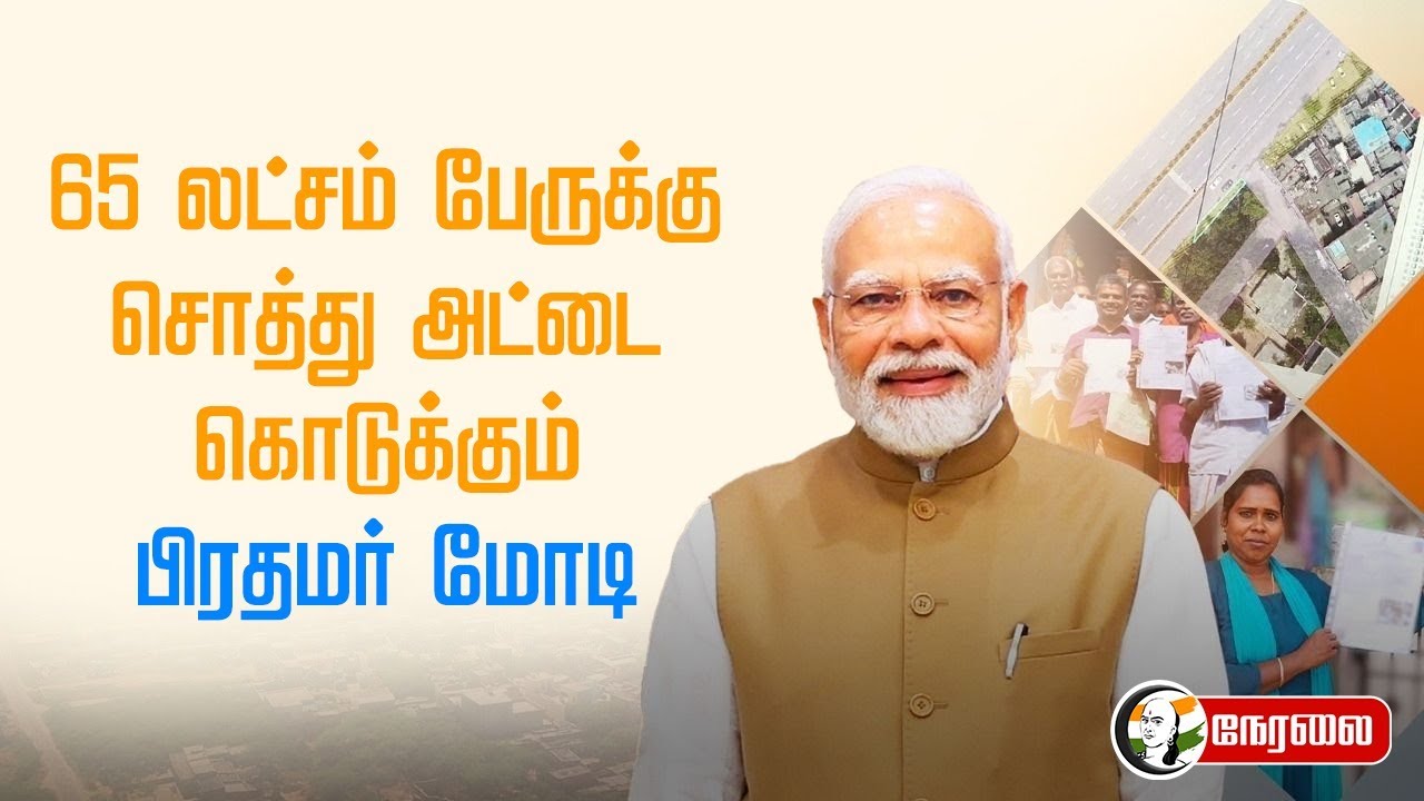 🔴 LIVE : 65 லட்சம் பேருக்கு சொத்து அட்டை கொடுக்கும் PM Modi | SVAMITVA Scheme | BJP | New Delhi