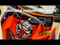 Покупка нового мотоцикла GR8 300СС ИНЖЕКТОР