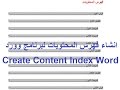 انشاء فهرس المحتويات في برنامج الوورد آلياً Create Content Index In Microsoft Word