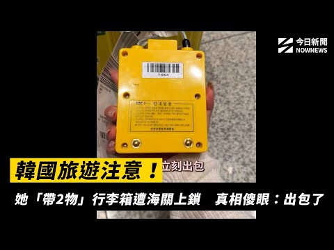 韓國旅遊注意！她「帶2物」行李箱遭海關上鎖　真相傻眼：出包了｜NOWNEWS #cc字幕