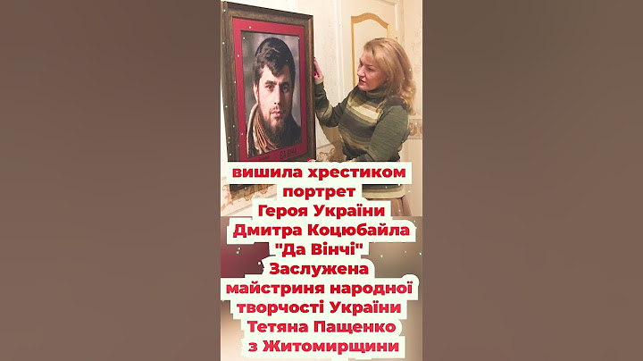 майстриня вишила хрестиком портрет Героя України Дмитра Коцюбайла Да Вінчі