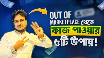 Out Of Marketplace থেকে কাজ পাওয়ার ৫টি উপায় ✅ Freelancer Faruk ✅