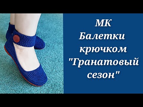 МК балетки крючком "Гранатовый сезон" Часть1