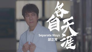 邰正宵 Samuel Tai《各自天涯  Separate Ways》Official Music Video