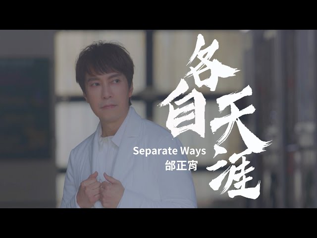 邰正宵 Samuel Tai《各自天涯  Separate Ways》Official Music Video class=