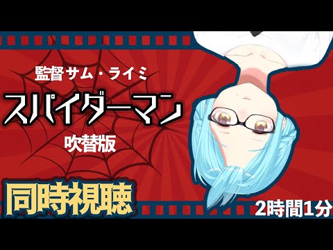 【同時視聴】スパイダーマンを女神と見よう