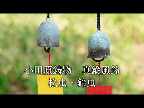 真鍮製風鈴 小田原鋳物・柏木美術鋳物研究所 神奈川県の工芸品