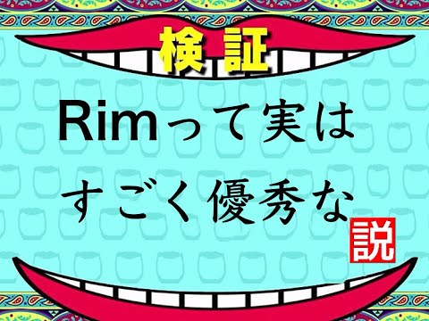 【おうち学習】【リム】Rimって実はすごく優秀って話【音声のみ】