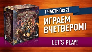 Настольная игра «РОМ И КОСТИ»: ИГРАЕМ! часть 1 (2) // Let's play 