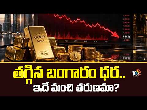 Gold Price Drops | తగ్గిన తులం బంగారం ధర.. ఇదే మంచి తరుణమా? | Today Gold Rate | Silver Price | 10TV - 10TVNEWSTELUGU
