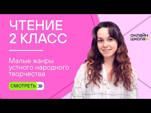 Малые жанры устного народного творчества. Видеоурок 2.1. Чтение 2 класс