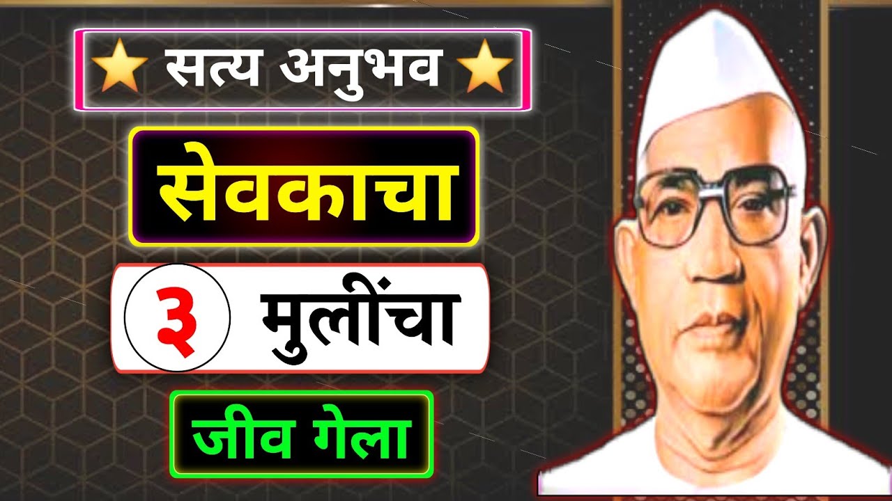 सेवकाचा तीन मुलींचा जीव गेला | बाबा जुमदेवजी | Parmatma Anubhav | Parmatma Ek