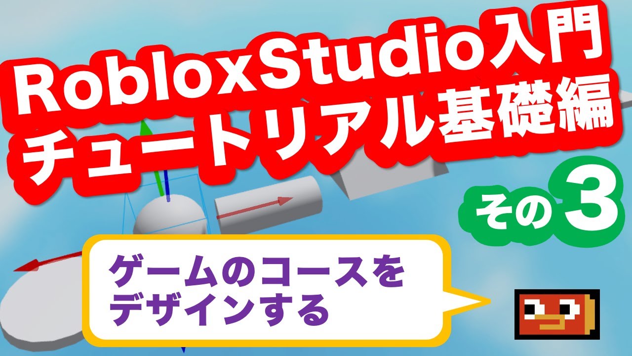 Robloxstudio入門 チュートリアル基礎編 その2 ゼロからつくる Roblox Studio Youtube