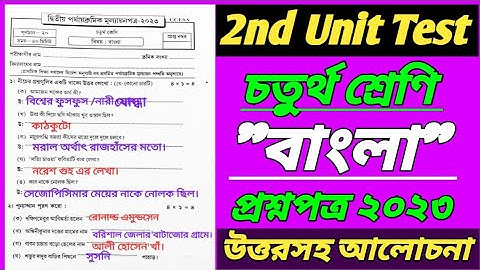 class 4 bangla 2nd unit test 2023/class 4 bengali 2nd unit test question paper 2023/class 4 2nd unit