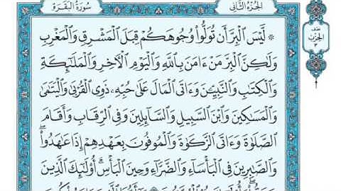 سورة البقرة للشيخ إبراهيم الأخضر الآية 177