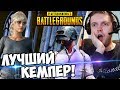 ТОП 1 КЕМПЕР  BATTLEGROUNDS! ГОСПОДЬ БОГ БЛ*ТЬ! (с) Папич