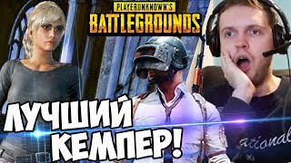 ТОП 1 КЕМПЕР  BATTLEGROUNDS! ГОСПОДЬ БОГ БЛ*ТЬ! (с) Папич