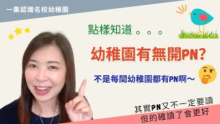 184 原來不是每間幼稚園都有PN課程的