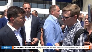 НикВести: ЗЕЛЕНСКИЙ о строительстве в Николаеве нового спорткомплекса