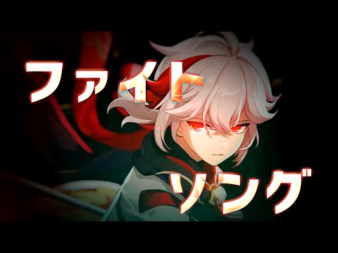 【原神】ファイトソング×Genshin Impact【MAD/GMV】