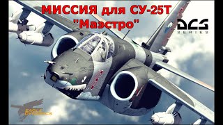 DCS МИССИЯ МАЭСТРО I