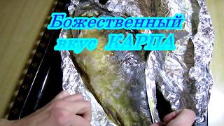 !!!! КАРП !!!! ЗАПЕЧЕННЫЙ ЛУЧШЕЕ БЛЮДО ВОСКРЕССНОГО ДНЯ !!!! КАРП !!!! ЗАПЕЧЕННЫЙ ЛУЧШЕЕ БЛЮДО ВОСКРЕССНОГО ДНЯ