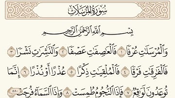 سورة المرسلات مكتوبة الشيخ إبراهيم الأخضر