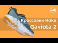 Кроссовки Hoka Gaviota 2. Обзор