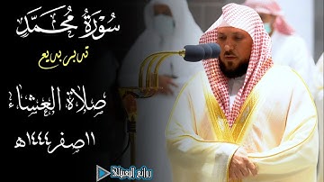 تدبر بديع من سورة محمد للشيخ ماهر المعيقلي من صلاة العشاء 11صفر1444ه‍ #روائع_المعيقلي