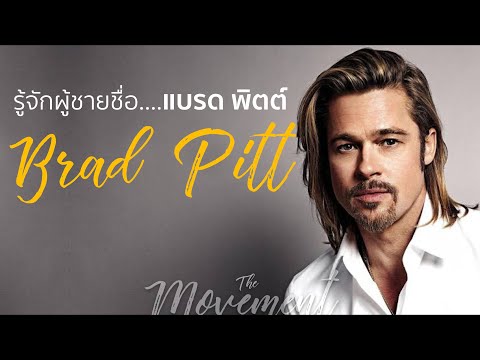 รู้จักผู้ชายชื่อ แบรด พิตต์ l Brad Pitt l Ad Astra l the movement/ton