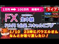 (1/10)ドル円1分足スキャルピング生中継（FXライブ配信）