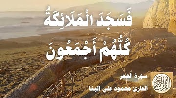 015 محمود علي البنا - سورة الحجر